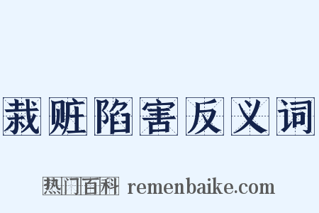 栽赃陷害反义词是什么意思的图片